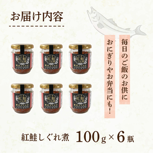 紅鮭しぐれ煮  600g (100g×6瓶) ＼ 鮭フレーク ／