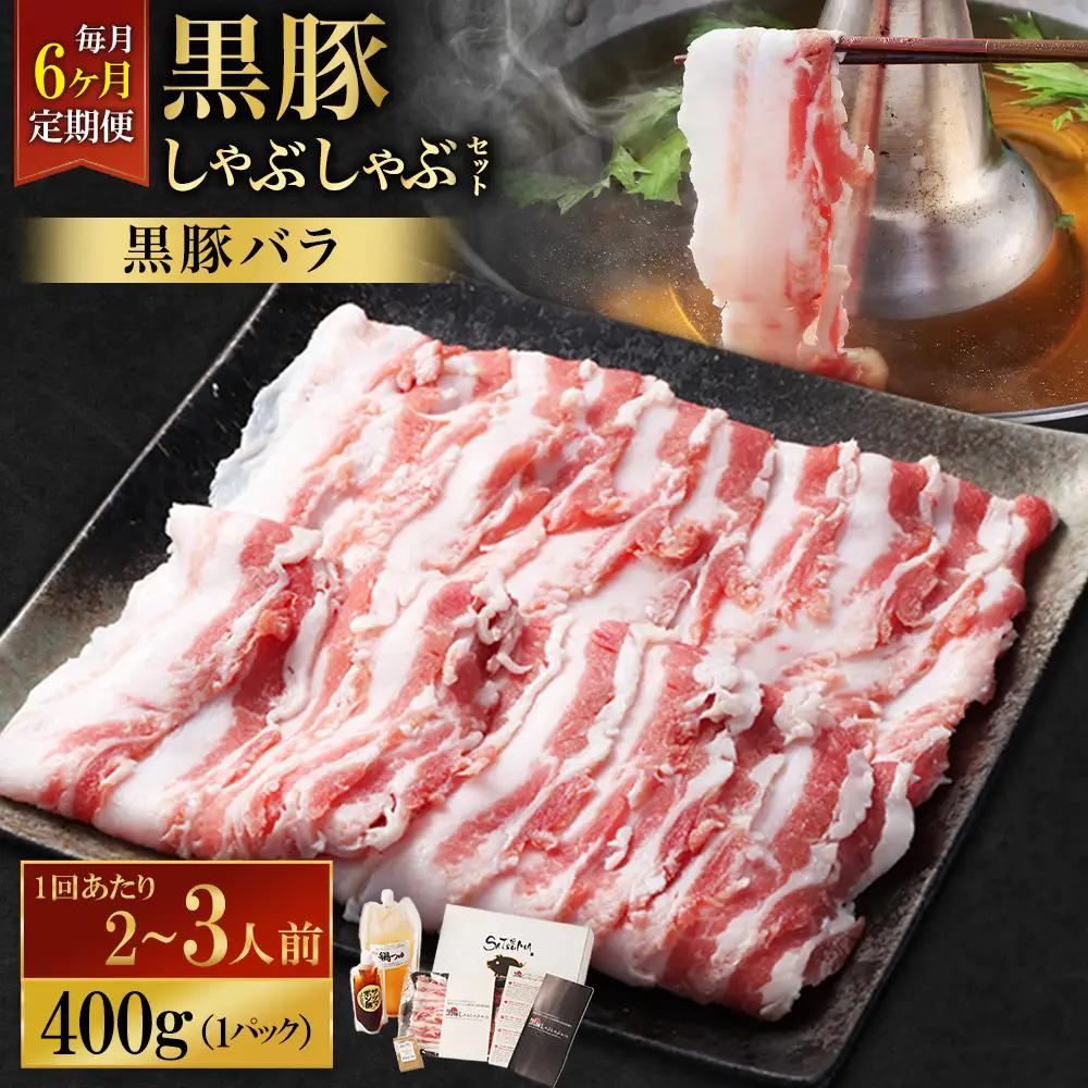【定期便（6回・毎月・黒豚バラ）】黒豚・黒牛しゃぶしゃぶ専門店SATSUMA 温泉水の黒豚しゃぶしゃぶセット（2～3人前） 黒豚 しゃぶしゃぶ 豚肉 鹿児島 しゃぶしゃぶ肉 豚バラ IS-006-1