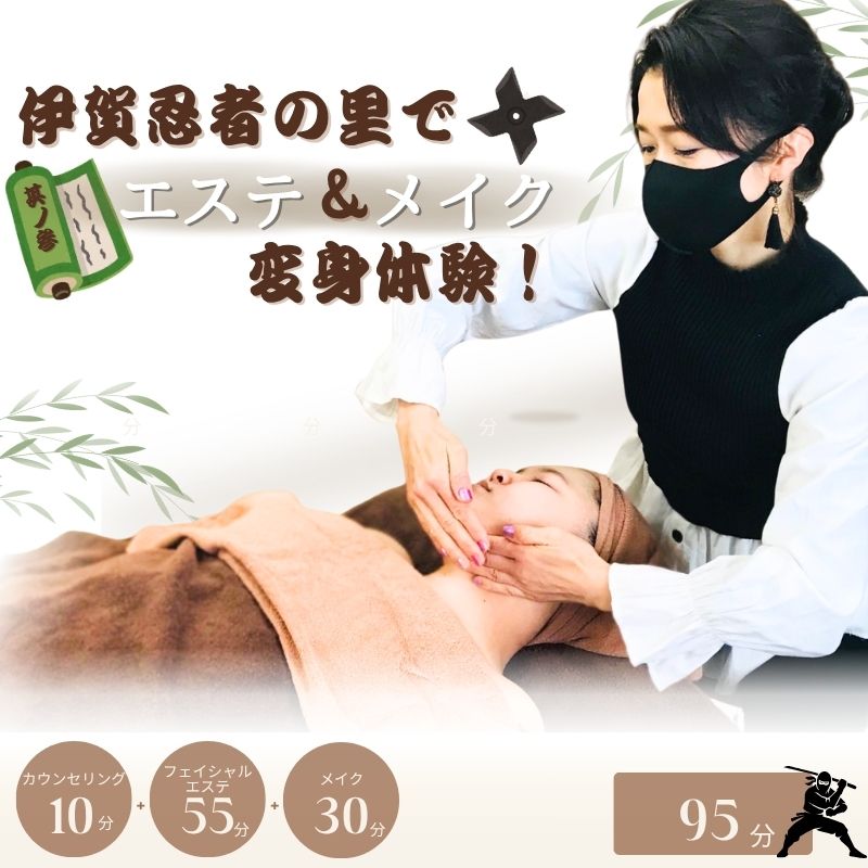 【ふるさと納税】 伊賀忍者の里でエステ＆メイク変身体験！其ノ参
