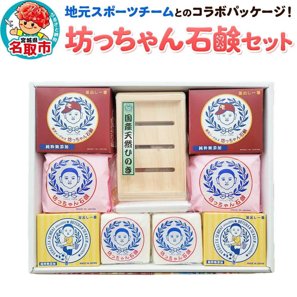 地元スポーツチームとのコラボパッケージ！坊ちゃん石鹸セット 石鹸 無添加