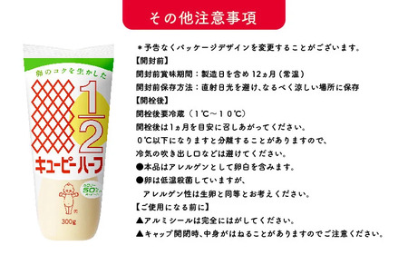 キユーピーハーフ 300g x 6本 (キユーピー神戸工場)