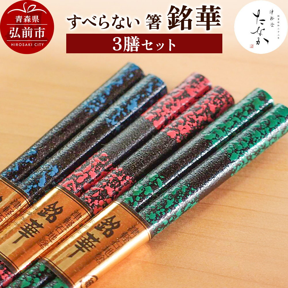 【ふるさと納税】すべらない 箸 銘華（3膳セット） [お箸 カトラリー セット セット品 はし 食器 箸 和食器]