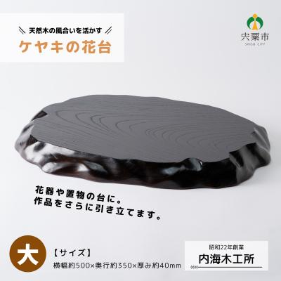 ふるさと納税 宍粟市 ケヤキの花台(大)　AW10