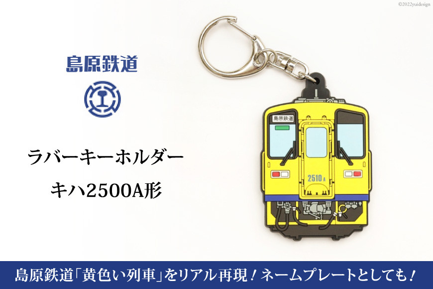 
AF238島原鉄道ラバーキーホルダー(キハ2500A形)
