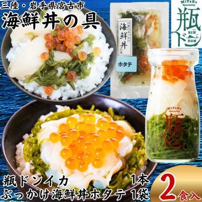 海鮮丼の具 川秀瓶ドンイカ1本 ぶっかけ海鮮丼の具ホタテ1袋 計2食セット イクラ メカブ入り【配送不可地域：離島】