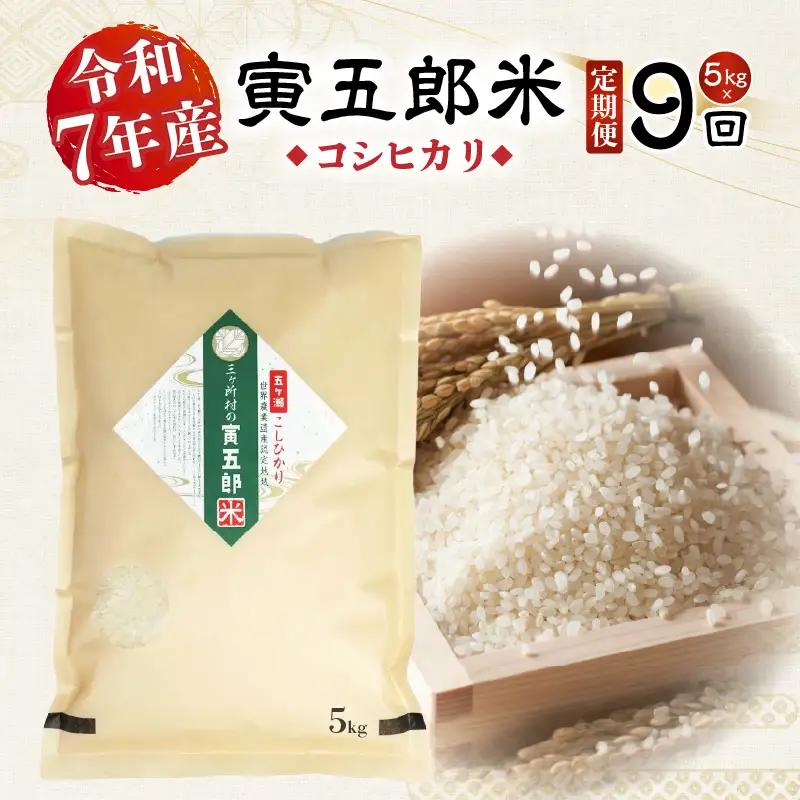【9か月定期便】【令和7年産】三ヶ所米の寅五郎米コシヒカリ 5kg お米 米 ご家庭用 家庭用 自分用 おすそ分け 寅五郎米 コシヒカリ こしひかり 精米 白米 白飯 白ご飯 棚田 おむすび おにぎり