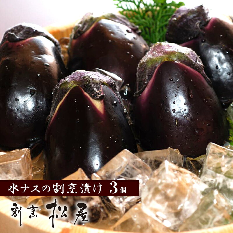 【ふるさと納税】水茄子 浅漬け 3個 / 6個 セット 泉州名物 泉佐野老舗料亭 松屋 割烹料理人 糠漬け 漬物 フルーツのような味わい 新鮮 甘い 大阪府 泉佐野市 送料無料