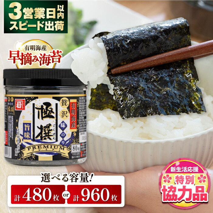 【ふるさと納税】【期間限定特別企画】味海苔 高評価★4.85 有明海産 極撰プレミアム味のり〈選べる個数〉80枚×6個 または 80枚×12個 / 味のり 食品 加工食品 人気 かね岩 海苔 のり nori 味付けのり 味付け海苔 有明海産 有明 【株式会社かね岩海苔】[ATAN001]