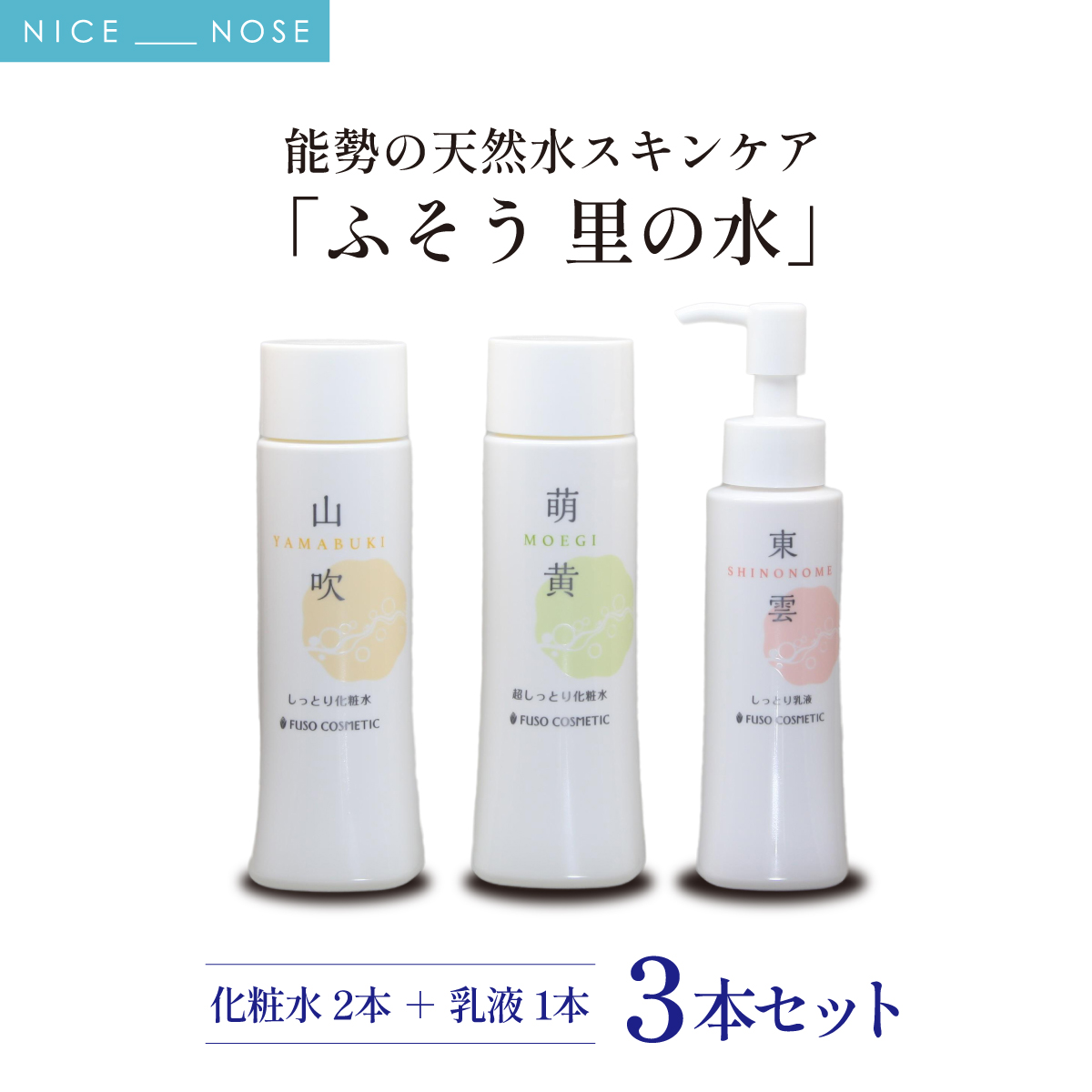 【能勢の天然水スキンケア】 《スキンケアセット 2本》 萌黄 (超しっとり化粧水) + 東雲 (しっとり乳液) 各1本セット | 株式会社ふそう | 基礎化粧品 シリカ 敏感肌 乾燥肌対策 コスメ 化粧品 セット | 大阪府 能勢町 送料無料 | 株式会社ふそう