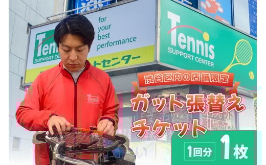 『渋谷区内の店舗限定』ガット張替えチケット1回分[テニスサポートセンター渋谷店]【テニス ラケット 張替え 1回分 硬式 チケット】