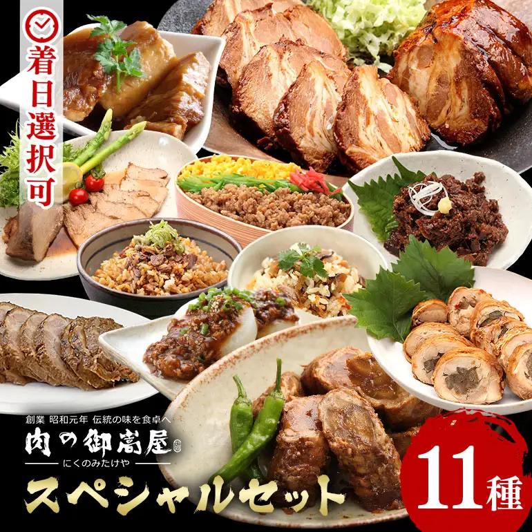 焼豚 御嵩屋スペシャルセット 炭火焼豚 煮豚 焼豚丼の素 加工品全11品