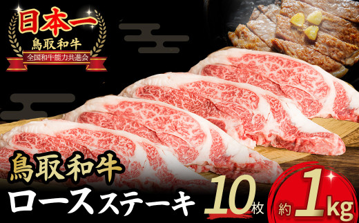  鳥取和牛 ロースステーキ 10枚 (1kg) 国産 ブランド牛 牛肉 ステーキ 希少 和牛 黒毛和牛 肉 ロース 冷凍 鳥取県 倉吉市 KR1361