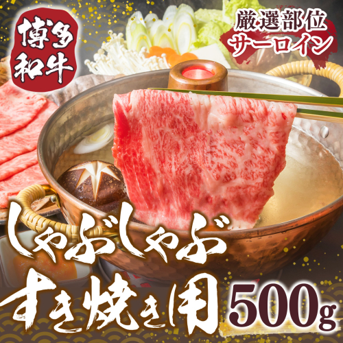 【厳選部位】博多和牛サーロインしゃぶしゃぶすき焼き用　500ｇDX035