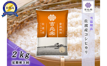 【令和7年産　頒布会】雪温精法　佐渡産こしひかり2kg×3回