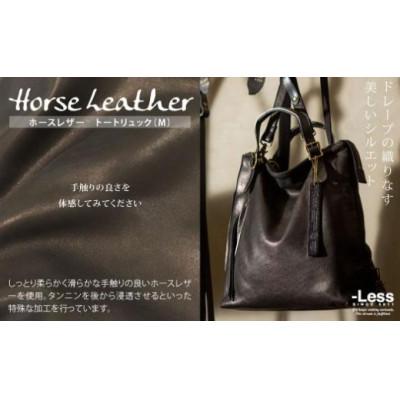 ふるさと納税 神戸市 【-Less】ホースレザー　トートリュック(M) (ブラック)
