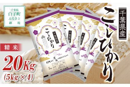 8/26より発送【令和6年産新米】千葉県産コシヒカリ＜精米＞20kg(5kg×4袋)  SHB004