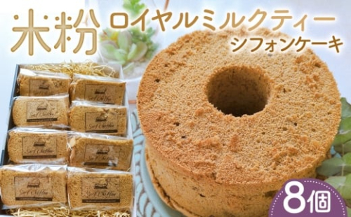 米粉ロイヤルミルクティーシフォンケーキ　8個 ／ 紅茶シフォン 米粉 グルテンフリー 小麦不使用 乳製品不使用 保存料不使用 米粉スイーツ オーガニック豆乳 きび砂糖 太白ごま油 しっとり ふわふわ 体にやさしいおやつ 茨城県 No.889