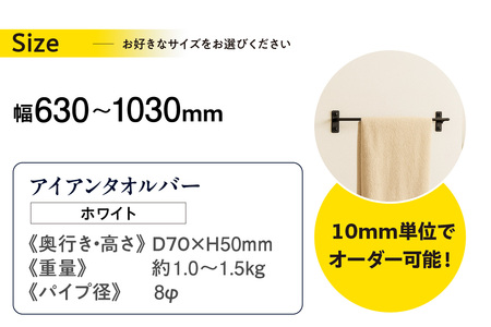 アイアンタオルバー（ホワイト、幅630～1030mm、10mm単位でオーダー可能！）（2151）