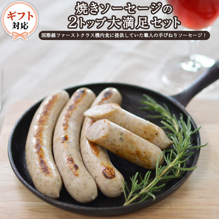 【ギフト対応可】焼きソーセージ のツートップセット【 国際線 ファーストクラス 機内食 に提供していた職人の手びねり ソーセージ ！】 いくとせ チューリンガー トスカーナ ウインナー ハム 無添加  美味しい 国産豚 ドイツ 職人 厳選 ビール ワイン [DK06-NT]