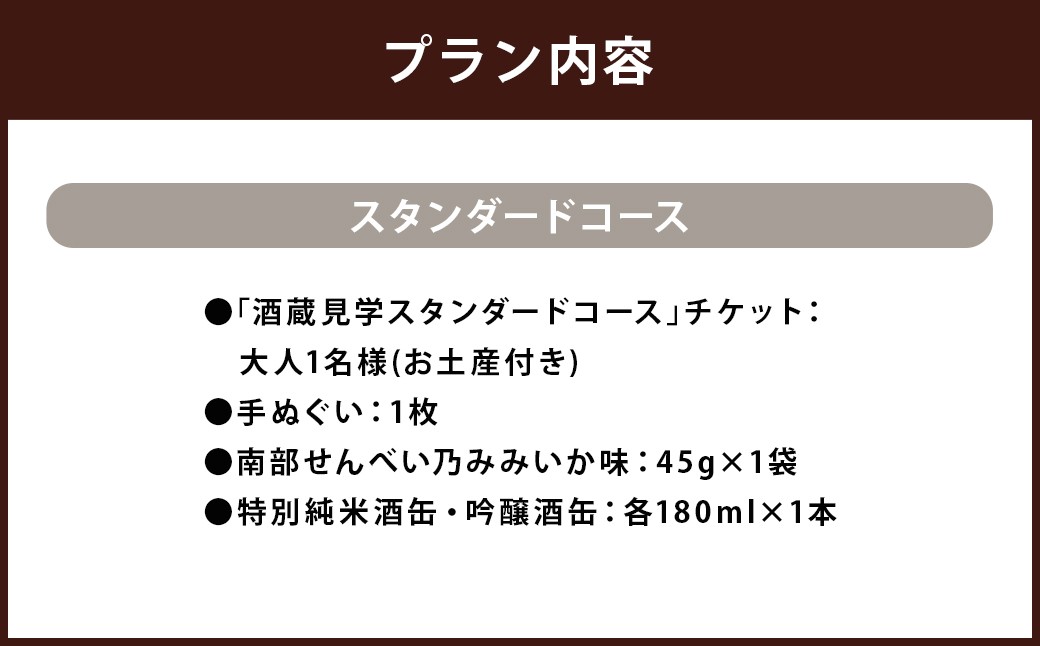 【10月-3月冬季限定】南部美人「酒蔵見学スタンダードコース」チケット1名様