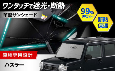 【ZooTors】 ハスラー サンシェード シリコングリップ 傘タイプ 車 収納バッグ付 車種専用 大阪府高槻市/株式会社One[AOEQ052]