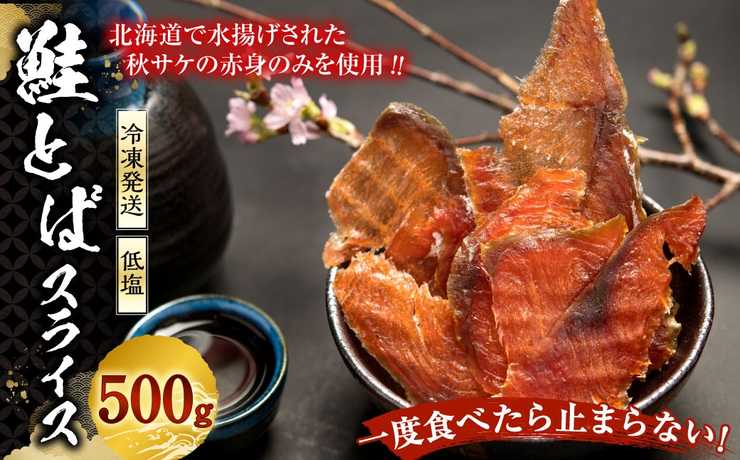 
                  一度食べたら止まらない！ 鮭とばスライス 500g 鮭 さけ サケ 秋サケ シャケ 魚 魚類 魚介 魚介類 海鮮 おかず おつまみ 晩酌 酒の肴 スライス 乾燥 熟成 冷凍
                