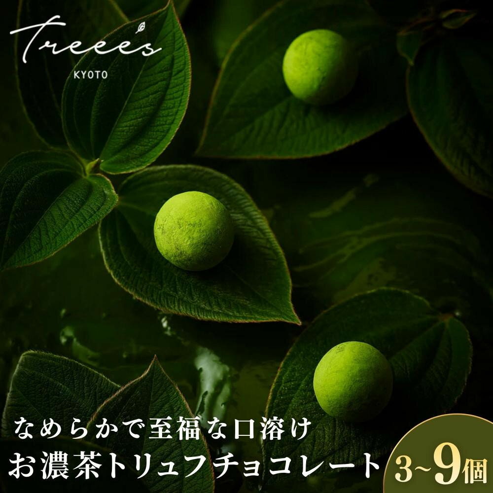 【ふるさと納税】【TREEE’S】お濃茶トリュフチョコレート 3～9個 ほうじ茶｜京都 スイーツブランド レビュー高評価 人気 抹茶スイーツ［ 京都 お茶 ワインソムリエが作るチョコレート チョコ オーガニック 人気 おすすめ ギフト プレゼント 贈答 お取り寄せ お菓子