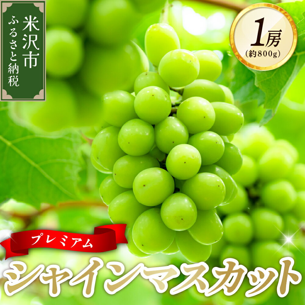 【ふるさと納税】令和7年産 プレミアム シャインマスカット 1房 （ 約 800g ） （ 2025年10月頃～お届け ） ぶどう 白ぶどう 2025年産 先行予約 山形県 米沢市 秋 旬