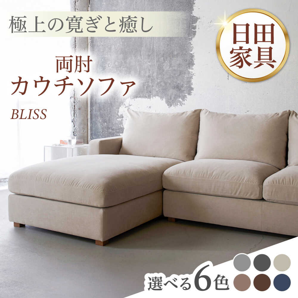 【ふるさと納税】高級リゾートホテル公認 【選べる6色】 3人掛けカウチソファ BLISS【両肘カウチソファ】　日田市 / ベストリビング株式会社 カウチソファー 3人掛け 両肘[ARAX015,ARAX031-035]