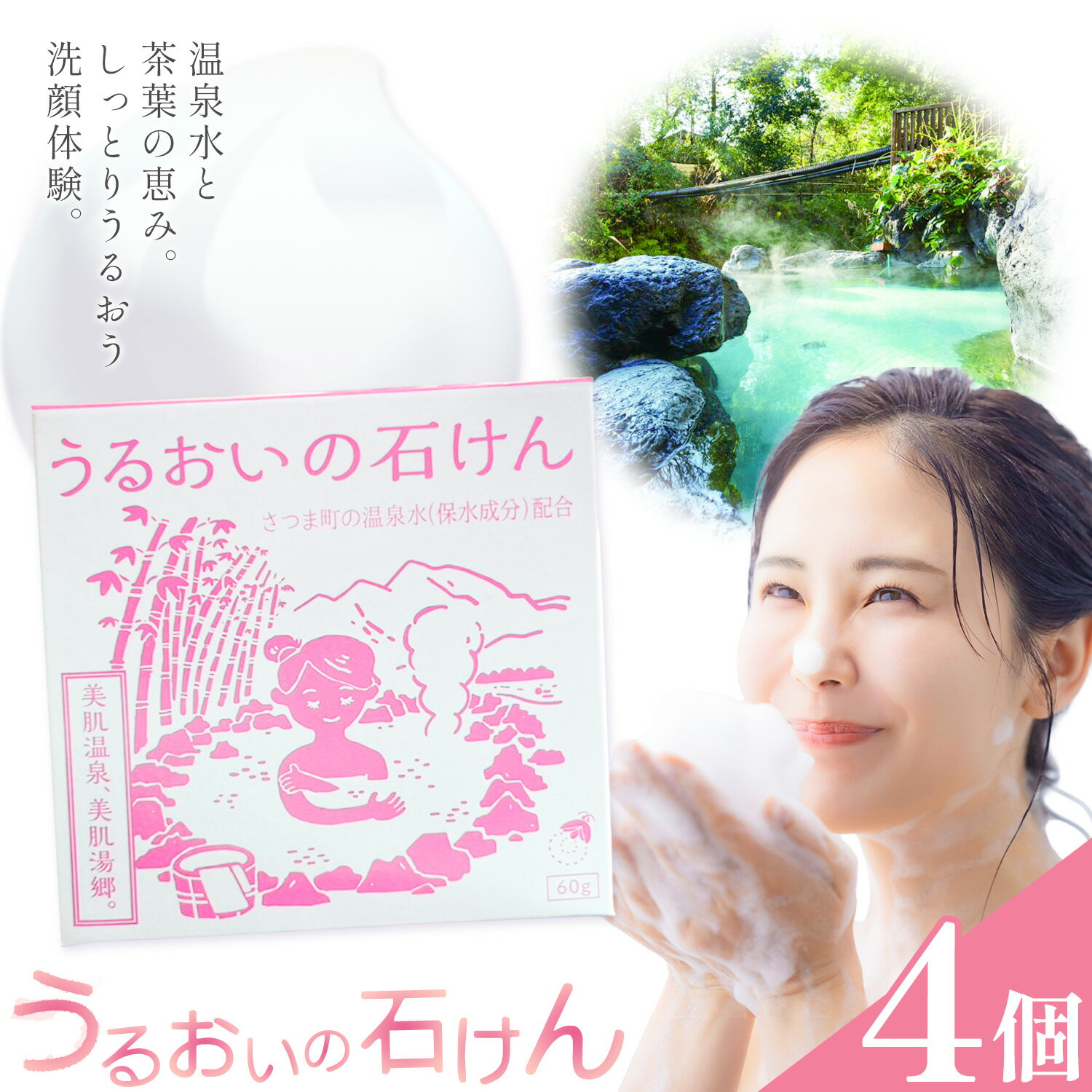 【ふるさと納税】石けん 洗顔 スキンケア うるおいの石けん 温泉 4個セット さつま町観光特産品協会《30日以内に出荷予定(土日祝除く)》鹿児島県 さつま町 送料無料 洗顔料 石鹸 せっけん