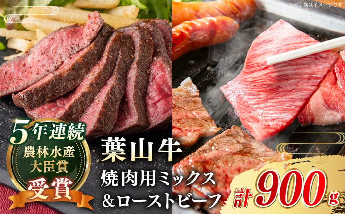 
【葉山牛】900g　焼肉ミックス・ローストビーフ ／ 牛肉 黒毛和牛 神奈川県 特産品【葉山牛ステーキレストラン 角車】 [ASBD005]
