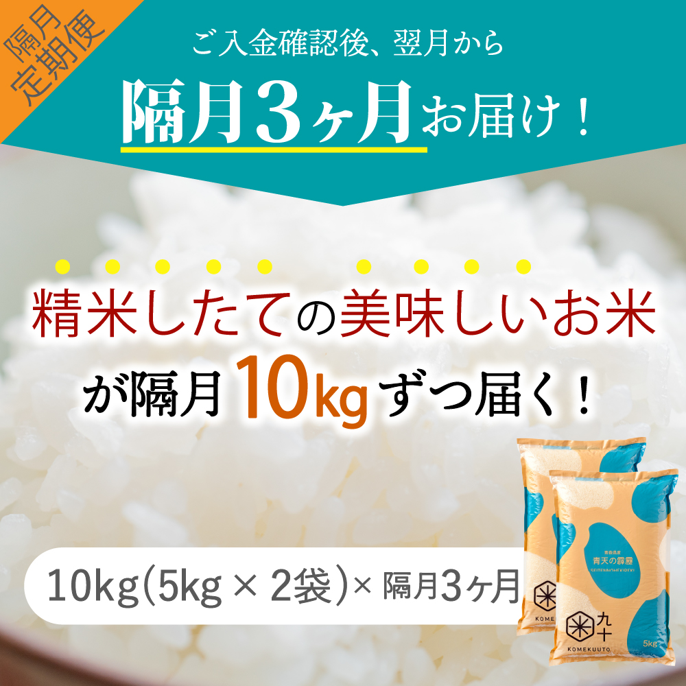 【定期便隔月3回】令和7年産 米 青天の霹靂 10kg 青森県産 (精米・5kg×2)