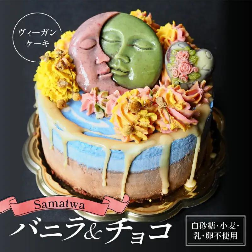 【『Hareto-Keto』のヴィーガンローケーキ】Samatwa （バニラ＆チョコ） ヴィーガンスイーツ 《白砂糖・乳製品・卵・小麦一切不使用》