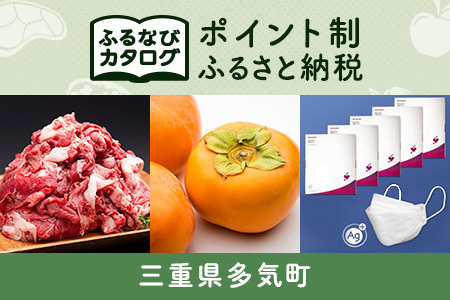 【有効期限なし！後からゆっくり特産品を選べる】三重県多気町カタログポイント