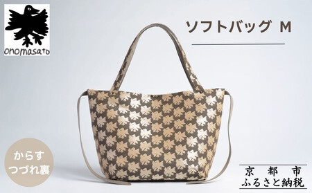【onomasato】ソフトバッグ M《CASUAL collection》カラスつづれ裏｜京都 パリコレデザイナー 人気バッグ