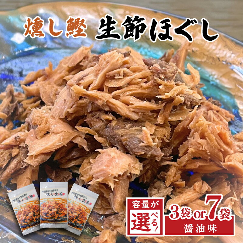 【ふるさと納税】ほぐし 生節 醤油味 3袋 or 7袋 鰹 フレーク カツオ なまりぶし なまり節 醤油 しょうゆ 薫製 スモーク お酒 おつまみ ご飯 おにぎり サラダ アレンジ 老舗 角助屋 伊勢 志摩市 三重県 / 燻し鰹 生節【ほぐし】