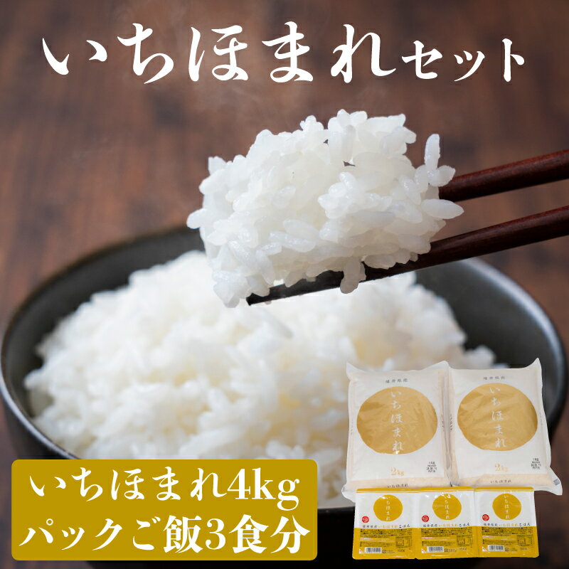 【ふるさと納税】いちほまれセット 4kg（2kg×2）とパックご飯3食 [B-05925] /レトルト 食品 ご飯 お米 白米 コシヒカリ 時短 レンチン シャリ福井県鯖江市