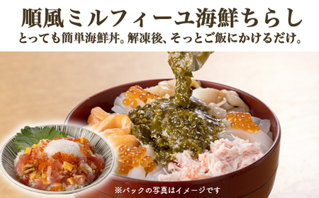 【射水市】【射水のおいしい食品】【海鮮丼】順風ミルフィーユ　海鮮ちらし　2個｜海鮮丼 ちらし 海鮮丼 具材 海鮮丼 魚介 海鮮丼 おつまみ