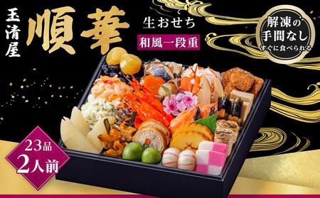 玉清屋 生おせち 順華 和風一段重 23品（2人前） 冷蔵発送・12/31到着限定【おせち　お節　2025おせち　 2025お節　おせち料理　お節料理　御節料理　玉清屋おせち　玉清屋生おせち　生おせち