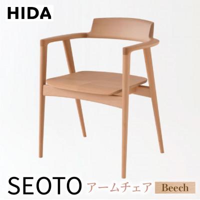 ふるさと納税 高山市 飛騨産業 SEOTO KD221AB アームチェア 飛騨の家具 ビーチ 椅子 木製 ES055