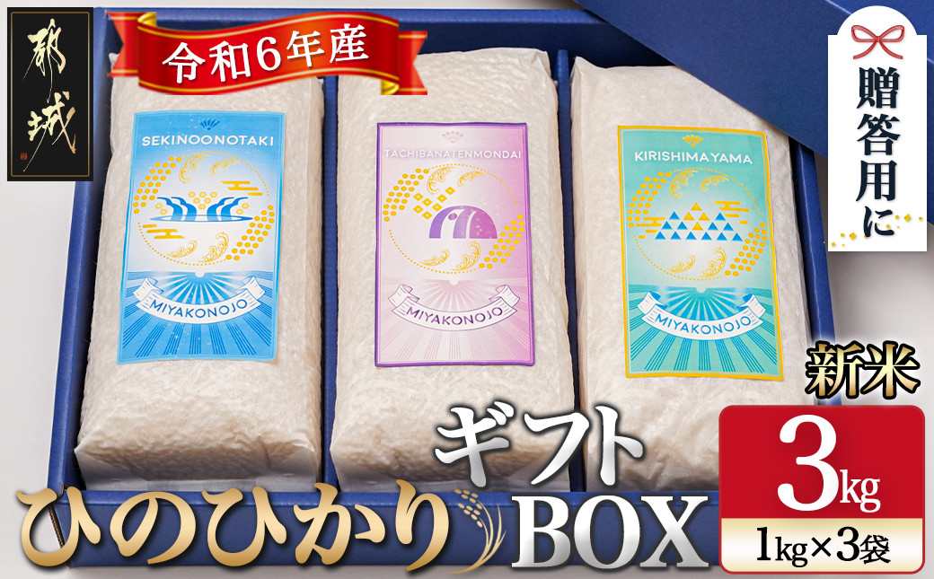 
            都城産ひのひかりギフトBOX (1kg×3袋)_17-2203_(都城市) ヒノヒカリ 1kg 3kg 真空パック包装 3袋セット 贈り物 贈答用
          