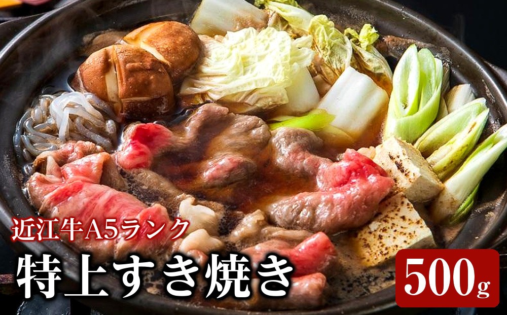
特上すき焼き500ｇ《近江牛A5ランクメス牛みのや精肉店》
