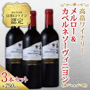 【ふるさと納税】高畠ワイナリー バリック メルロー&カベルネソーヴィニヨン 750ml 3本 F20B-888