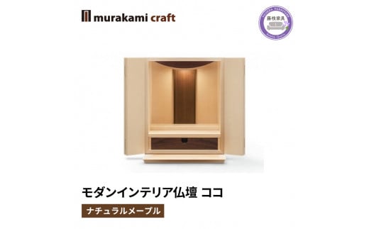 仏壇 モダン ナチュラル メープル ココ 仏具 お供え 供養 台置き 木製 インテリア 家具 コンパクト ウォールナット 日本製 村上クラフト 藤枝家具 静岡県 藤枝 静岡県 藤枝市 