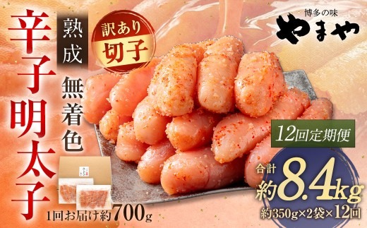 【 12回定期便 】 【 訳あり 】 やまや 熟成無着色 辛子明太子 切子 700g 明太子 辛子 めんたいこ 魚卵 冷凍 家庭用 ご飯のお供 おつまみ おかず 海鮮 熟成 無着色
