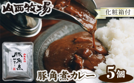 
No.074 山西牧場豚角煮カレー5個セット（化粧箱付） ／ ポークカレー カレー 豚肉 茨城県
