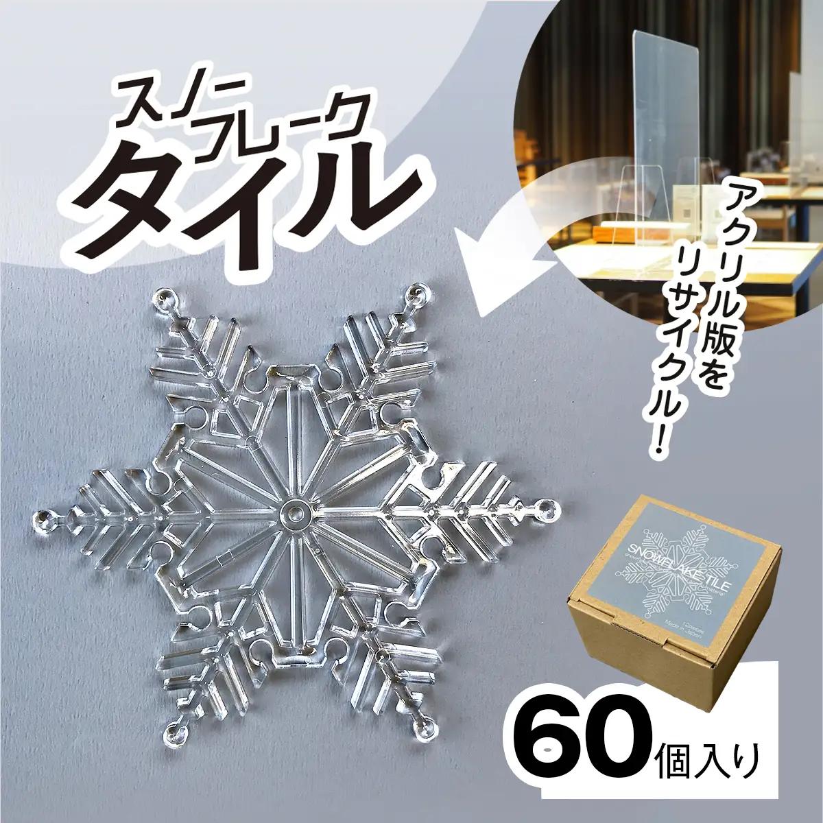 リサイクルから生まれた雪の結晶型オブジェ。スノーフレークタイル再生アクリル　【60個入り】　MBAU001-2