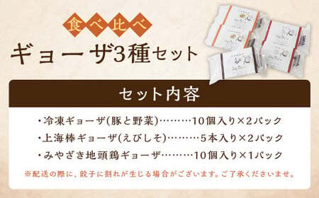 ギョーザ 3種 食べ比べ 餃子