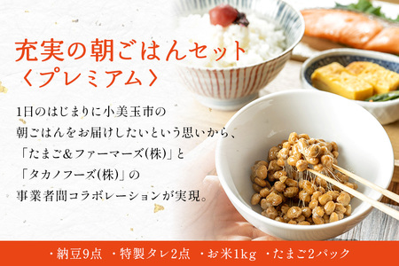 小美玉手箱10 充実の朝ごはんセット スタンダード（鶏卵・コシヒカリ・納豆のセット） 詰め合わせ 食べくらべ 食べ比べ お米 コシヒカリ こしひかり 特別栽培米 ごはん 森のたまご 卵 納豆 おかめ納