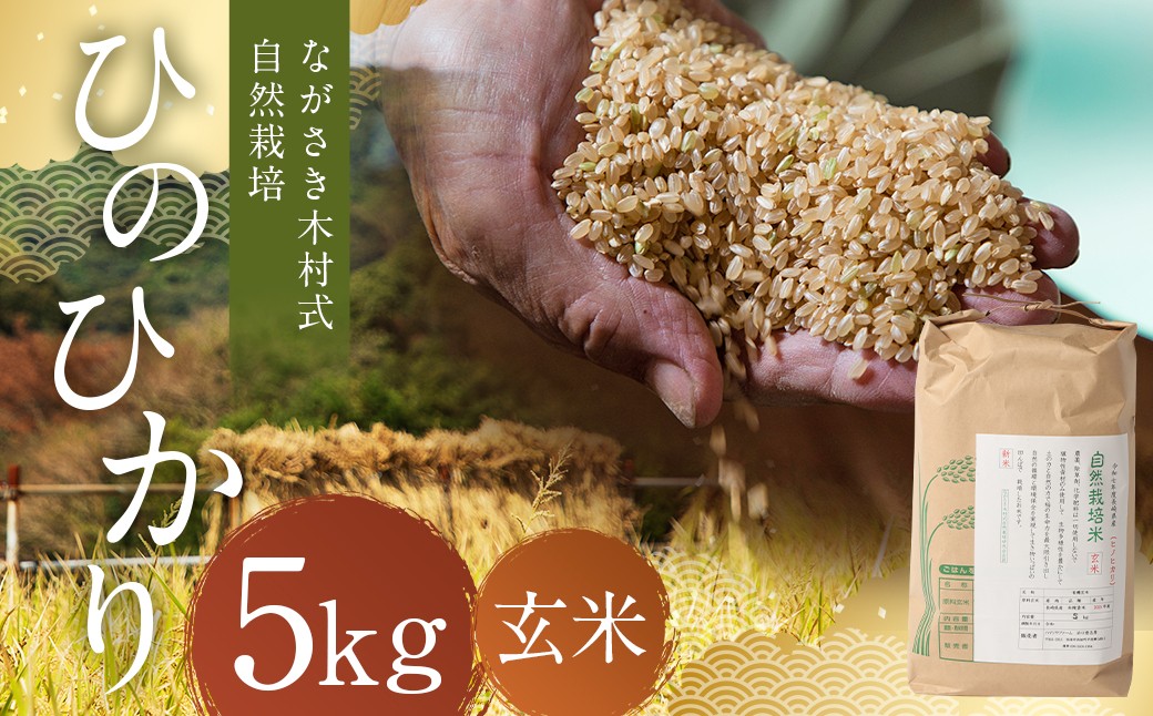 
                  ながさき木村式自然栽培 令和8年産 ひのひかり 玄米 5kg 【2026年10月上旬より順次発送予定】／ 5キロ ヒノヒカリ お米 米 国産 九州 長崎県 長崎市
                